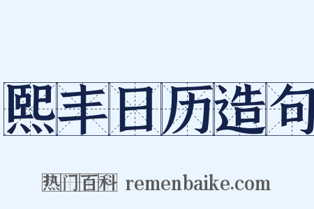 熙丰日历造句是什么意思的图片